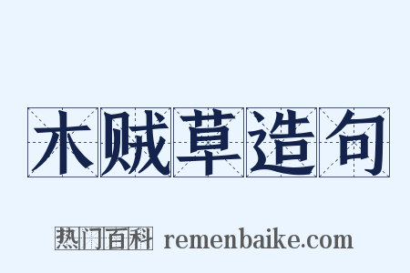 木贼草造句是什么意思的图片